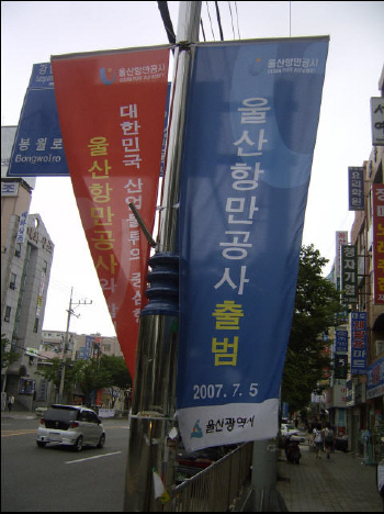 울산시가지에 걸린 울산항만공사 축하 깃발. 항만공사 초대사장에 현대CEO출신이 내정됐다 